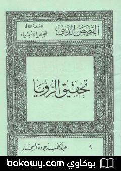 كتاب قصص الأنبياء: تحقيق الرؤيا