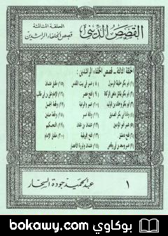 كتاب قصص الخلفاء الراشدين