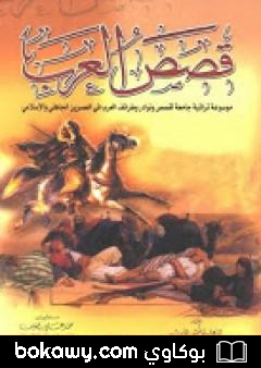 كتاب قصص العرب
