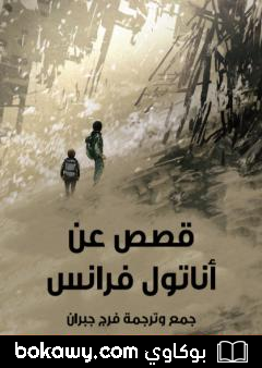 كتاب قصص عن أناتول فرانس