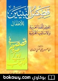 كتاب قصص النبيين للأطفال