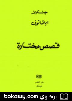 كتاب قصص مختارة