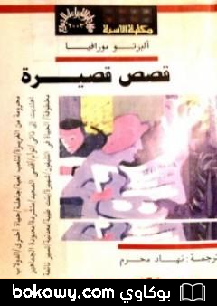 كتاب قصص قصيرة