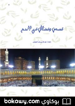 كتاب قصص وفضائل في الحج