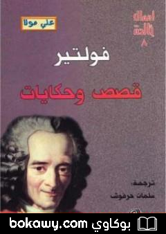 كتاب قصص وحكايات فولتير
