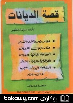 كتاب قصة الديانات