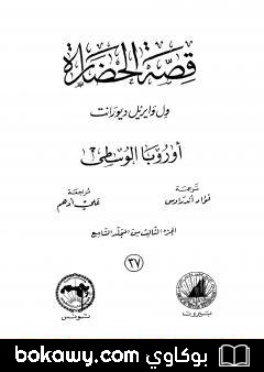 كتاب قصة الحضارة 37 – المجلد التاسع – ج3: أوروبا الوسطى
