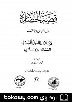 كتاب قصة الحضارة 41 – المجلد العاشر – ج3: الإسلام والشرق السلافي