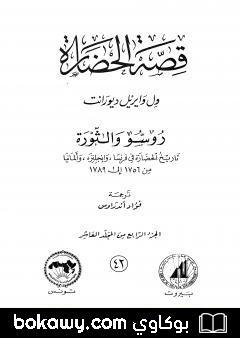 كتاب قصة الحضارة 42 – المجلد العاشر – ج4: روسو والثورة