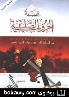 كتاب قصة الحروب الصليبية من البداية إلى عهد عماد الدين زنكي