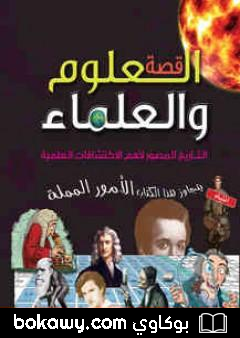 كتاب قصة العلوم والعلماء – التاريخ المصور لأهم الاكتشافات