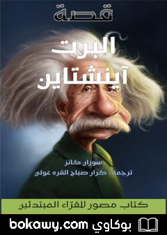 كتاب قصة ألبرت آينشتاين