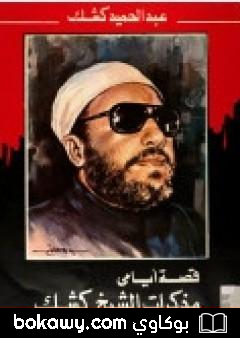 كتاب قصة أيامي: مذكرات الشيخ كشك