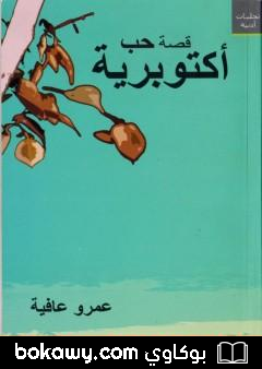 كتاب قصة حب أكتوبرية