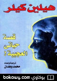 كتاب قصة حياتي العجيبة!
