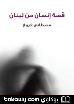 كتاب قصة إنسان من لبنان