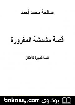 كتاب قصة مشمشة المغرورة