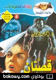 كتاب قصتان