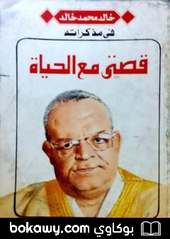 كتاب قصتي مع الحياة