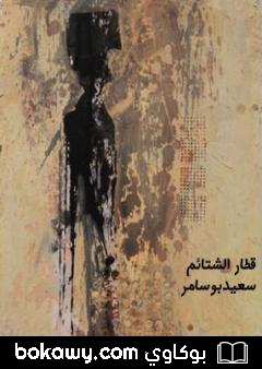كتاب قطار الشتائم