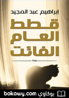 كتاب قطط العام الفائت