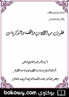 كتاب قطوف من الأدب والحكمة والذكريات