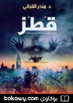 كتاب قطز