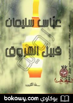 كتاب قُبيل الشروق