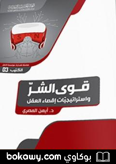 كتاب قوى الشرّ واستراتيجيّات إقصاء العقل