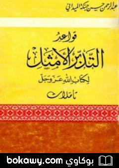 كتاب قواعد التدبر الأمثل لكتاب الله عز وجل