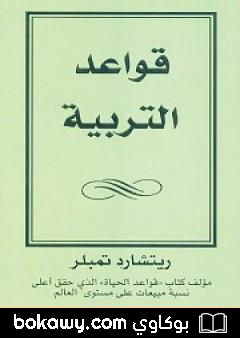 كتاب قواعد التربية