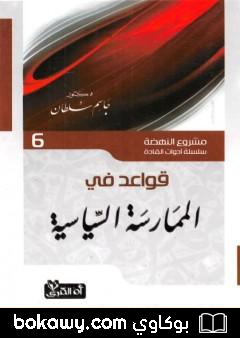 كتاب قواعد في الممارسة السياسية