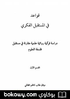 كتاب قواعد في المستقبل الفكري