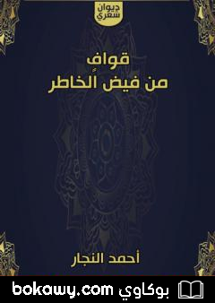 كتاب قوافٍ من فيض الخاطر