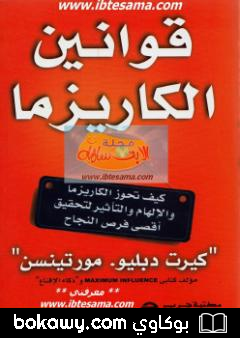 كتاب قوانين الكاريزما