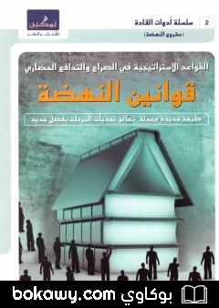 كتاب قوانين النهضة – القواعد الإستراتيجية في الصراع والتدافع الحضاري