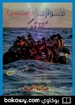 كتاب قوارب الأمل – هروب من جحيم الوطن