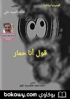 كتاب قول أنا حمار