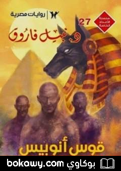 كتاب قوس أنوبيس