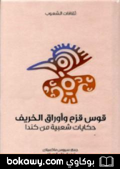 كتاب قوس قزح وأوراق الخريف – حكايات شعبية من كندا
