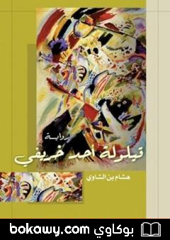 كتاب قيلولة أحد خريفي