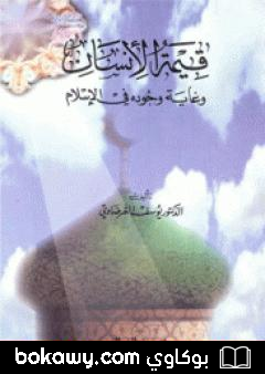 كتاب قيمة الإنسان وغاية وجوده في الإسلام