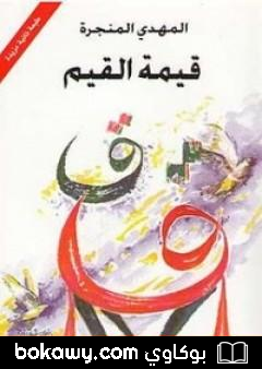 كتاب قيمة القيم