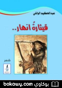 كتاب قيثارة أنهار