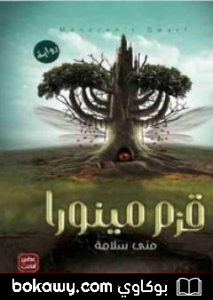 كتاب قزم مينورا