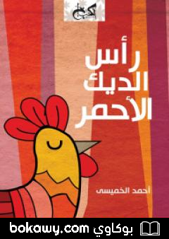 كتاب رأس الديك الأحمر