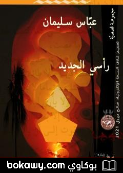 كتاب رأسي الجديد