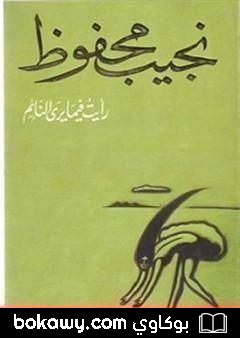 كتاب رأيت فيما يرى النائم