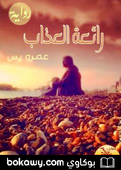 كتاب رائعة العذاب