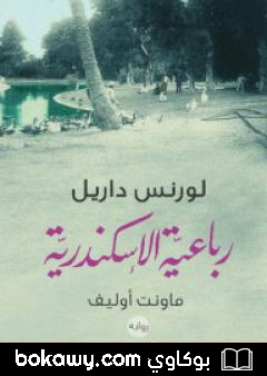 كتاب رباعية الاسكندرية 3 – ماونت أوليف